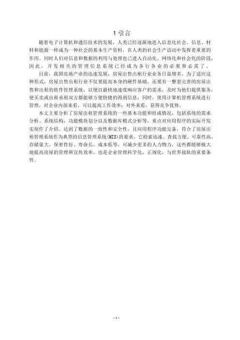 基于UML的房屋租赁管理系统分析与设计