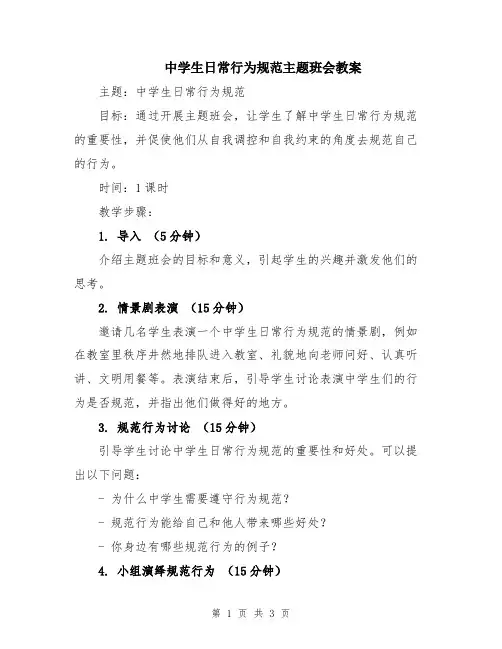 中学生日常行为规范主题班会教案