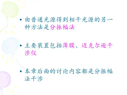 (光学课件)7.薄膜干涉