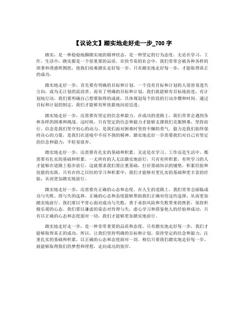 【议论文】踏实地走好走一步_700字
