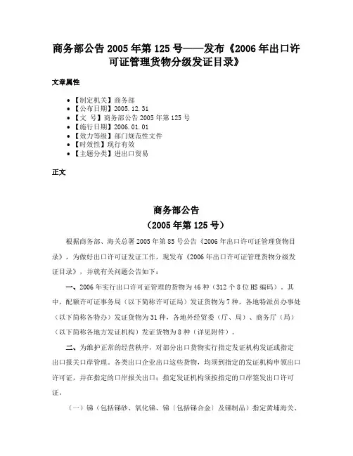 商务部公告2005年第125号——发布《2006年出口许可证管理货物分级发证目录》