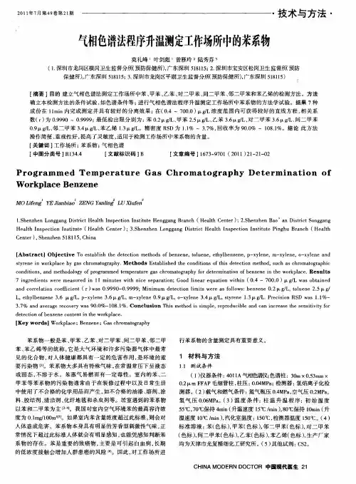 气相色谱法程序升温测定工作场所中的苯系物