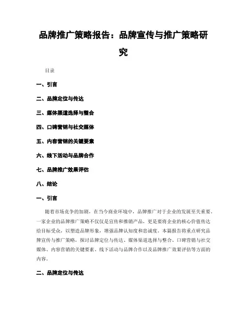 品牌推广策略报告：品牌宣传与推广策略研究