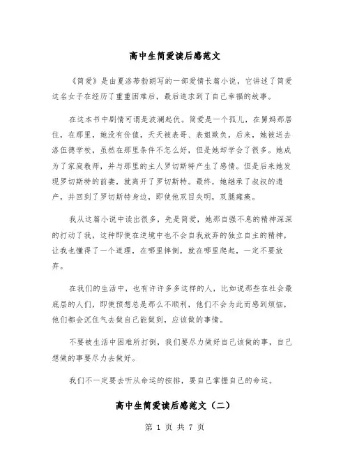 高中生简爱读后感范文（五篇）