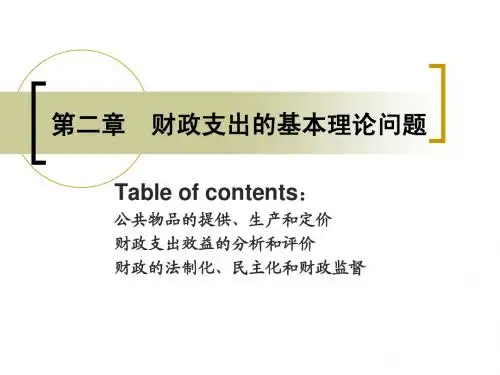 财政学第二章