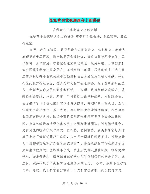 在私营企业家联谊会上的讲话