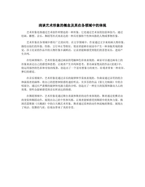 浅谈艺术形象的概念及其在各领域中的体现