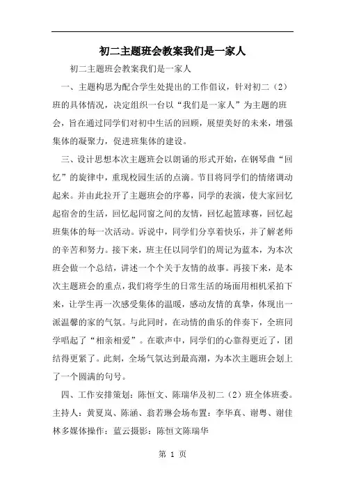初二主题班会教案我们是一家人-精选范文