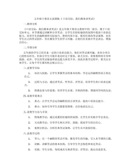 五年级下册语文说课稿《口语交际：我们都来讲笑话》