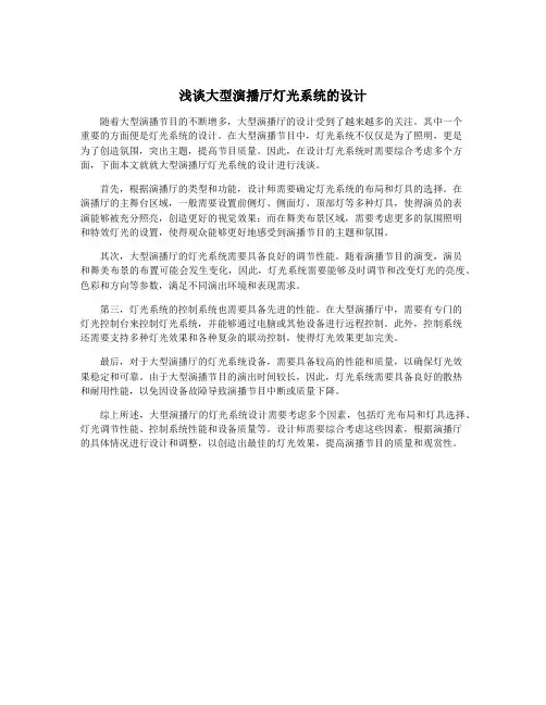 浅谈大型演播厅灯光系统的设计