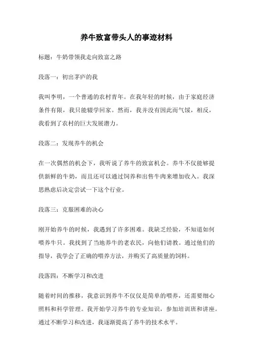 养牛致富带头人的事迹材料