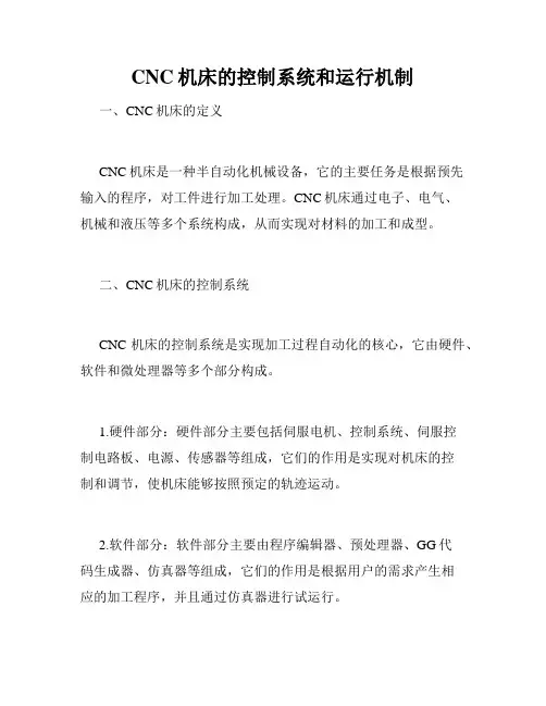 CNC机床的控制系统和运行机制