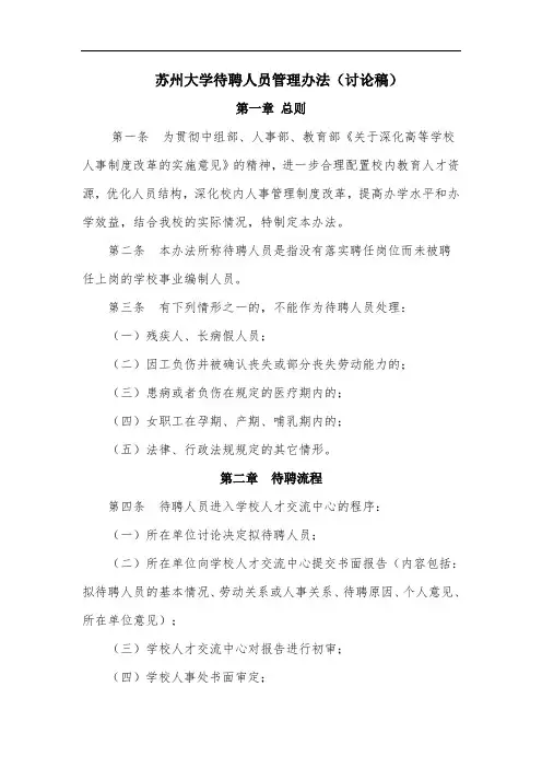 苏州大学待聘人员管理办法(讨论稿)