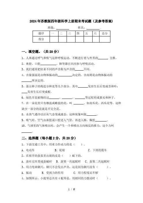 2024年苏教版四年级科学上册期末考试题(及参考答案)
