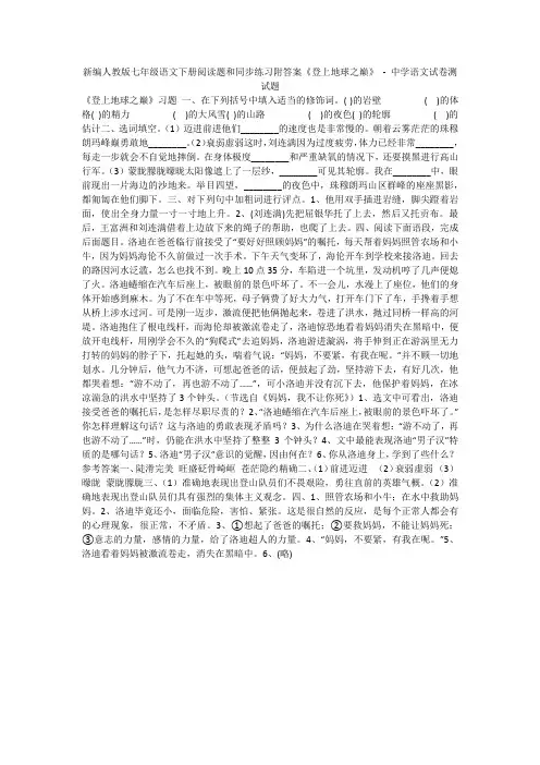 新编人教版七年级语文下册阅读题和同步练习附答案《登上地球之巅》 - 中学语文试卷测试题1379