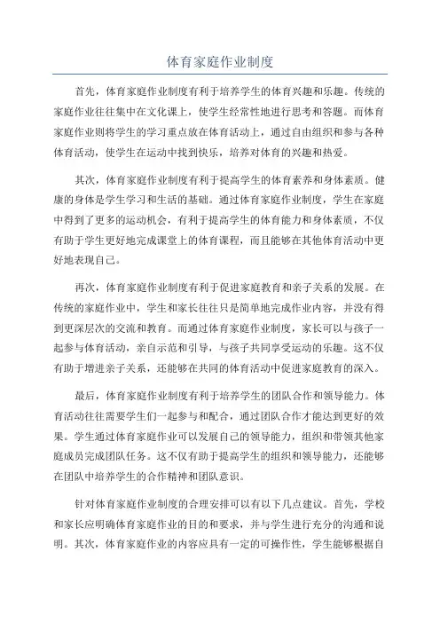 体育家庭作业制度