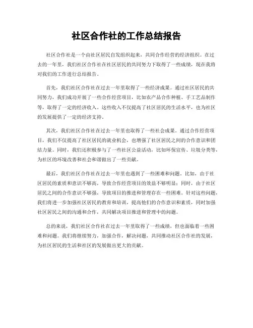 社区合作社的工作总结报告
