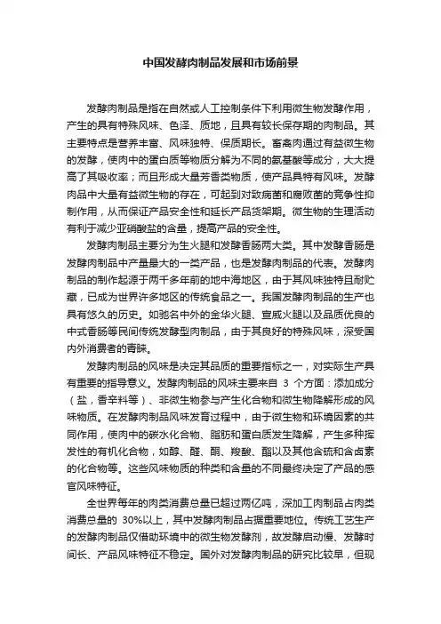 中国发酵肉制品发展和市场前景