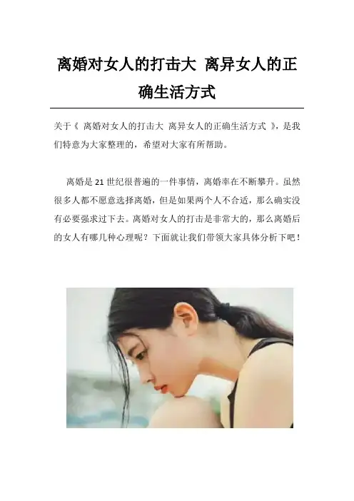 离婚对女人的打击大 离异女人的正确生活方式