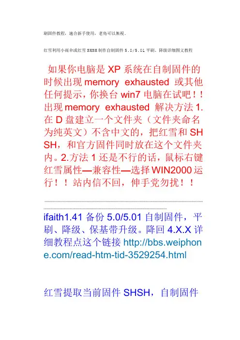 红雪利用小雨伞或红雪SHSH制作自制固件5.0和5.01平刷、降级详细图文教程