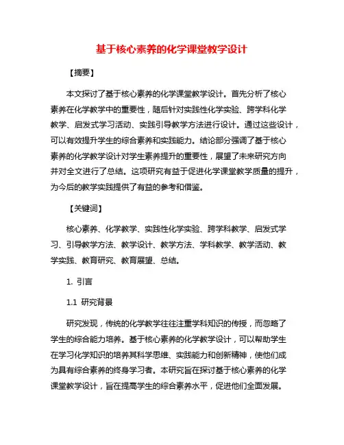 基于核心素养的化学课堂教学设计