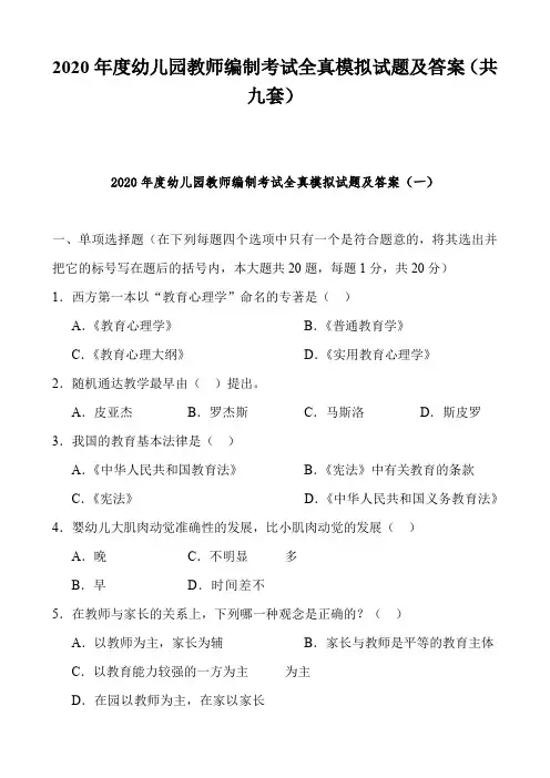 2020年度幼儿园教师编制考试全真模拟试题及答案(共九套)