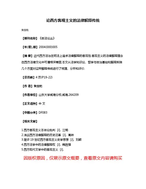 论西方客观主义的法律解释传统