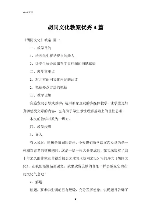 胡同文化教案4篇