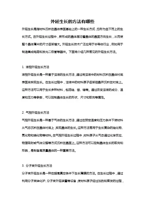 外延生长的方法有哪些