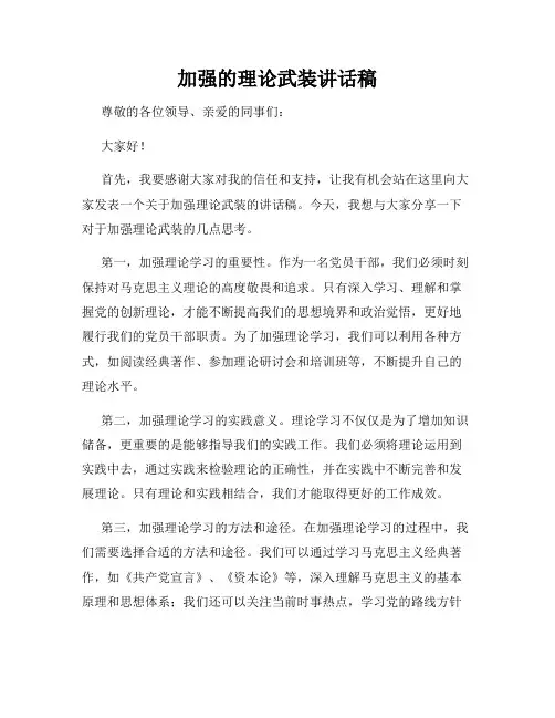 加强的理论武装讲话稿