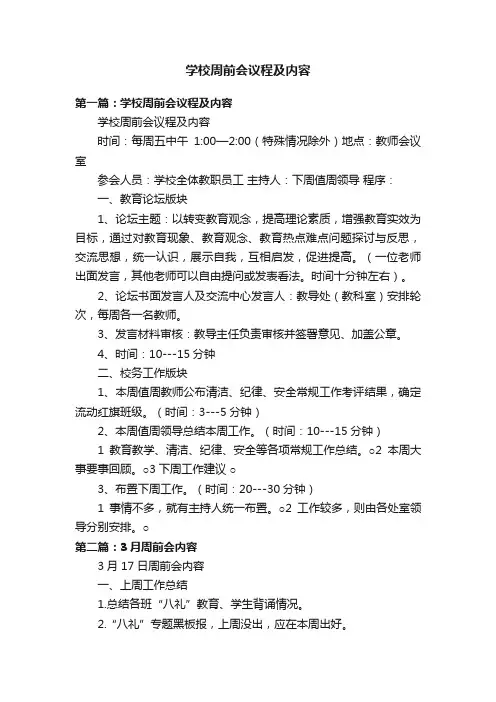 学校周前会议程及内容