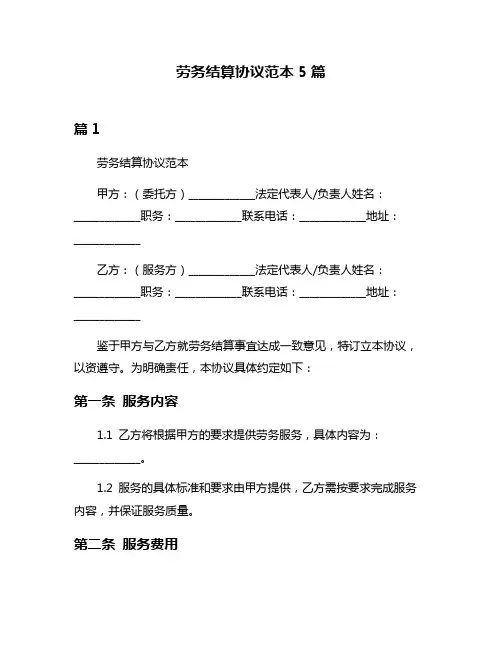 劳务结算协议范本5篇