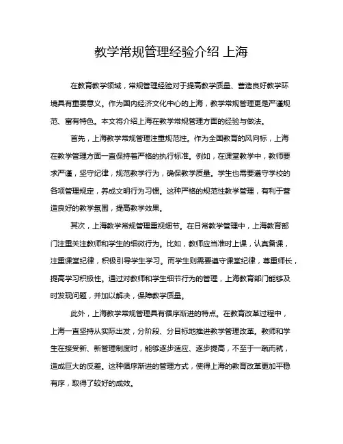 教学常规管理经验介绍 上海