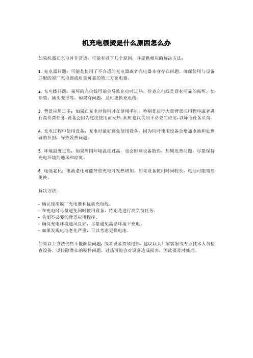 机充电很烫是什么原因怎么办