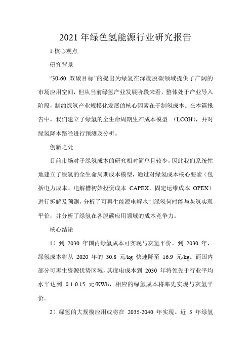 2021年绿色氢能源行业研究报告