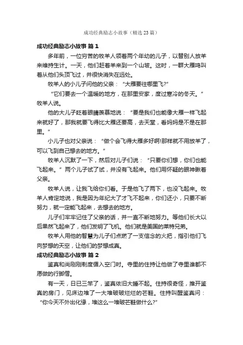 成功经典励志小故事（精选23篇）