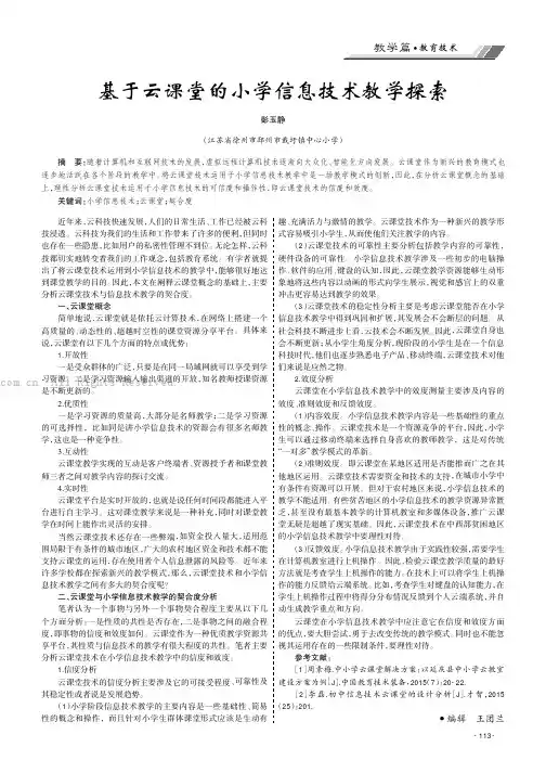 基于云课堂的小学信息技术教学探索