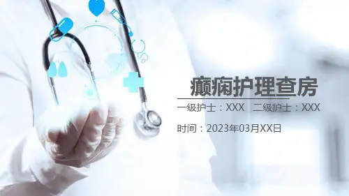 癫痫护理查房