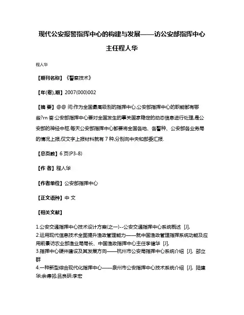 现代公安报警指挥中心的构建与发展——访公安部指挥中心主任程人华