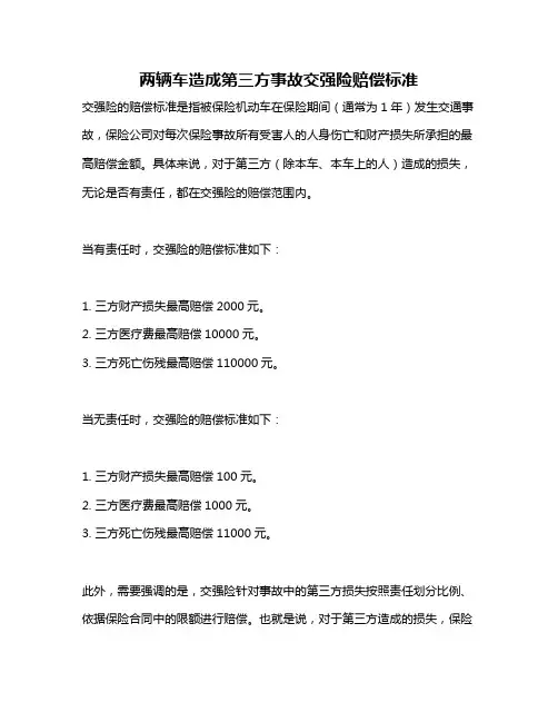 两辆车造成第三方事故交强险赔偿标准