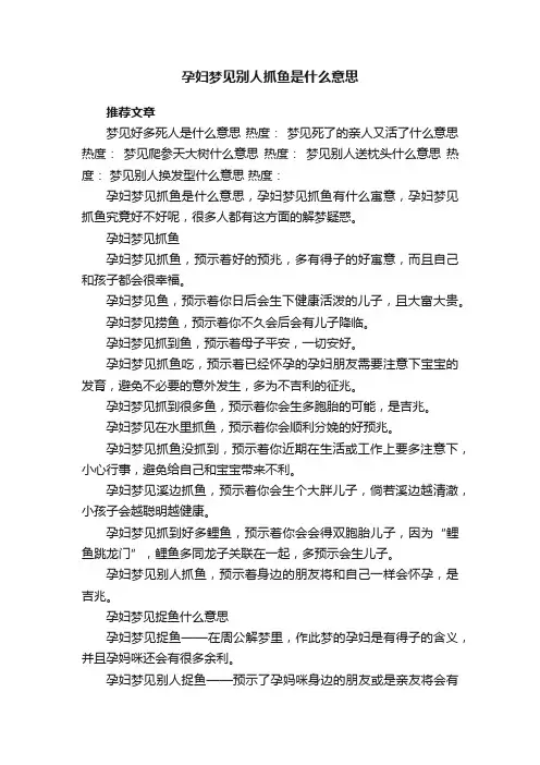 孕妇梦见别人抓鱼是什么意思