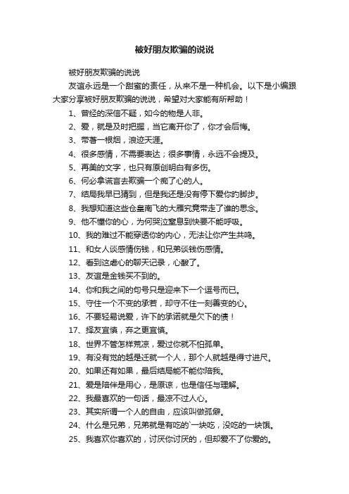 被好朋友欺骗的说说