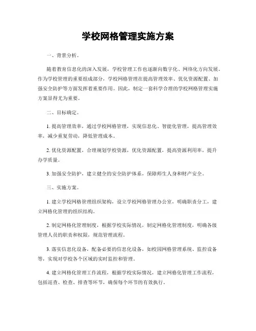 学校网格管理实施方案