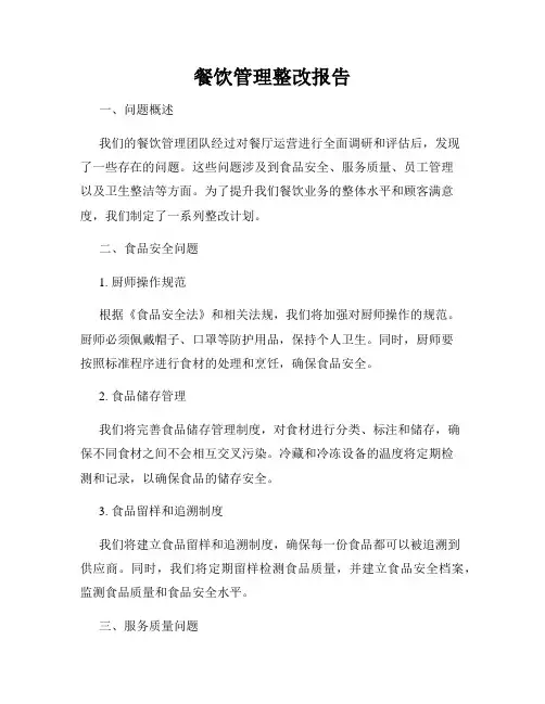 餐饮管理整改报告