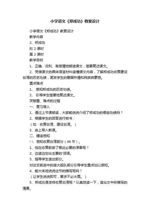 小学语文《郑成功》教案设计