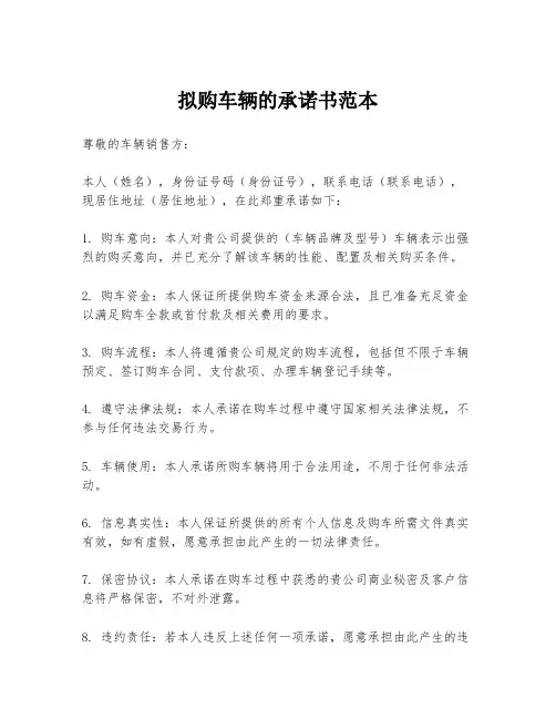拟购车辆的承诺书范本
