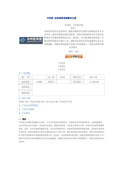 中科软 应急指挥系统解决方案