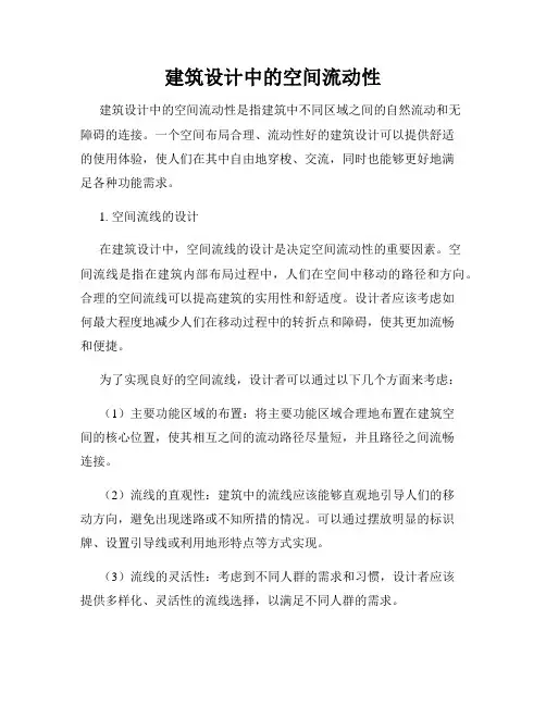 建筑设计中的空间流动性