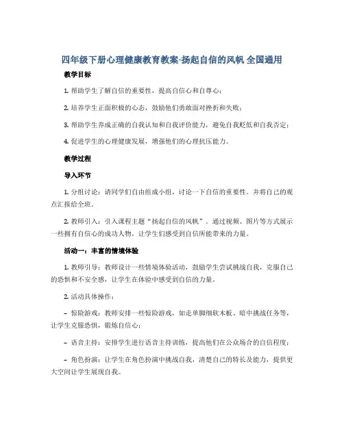 四年级下册心理健康教育教案-扬起自信的风帆 全国通用
