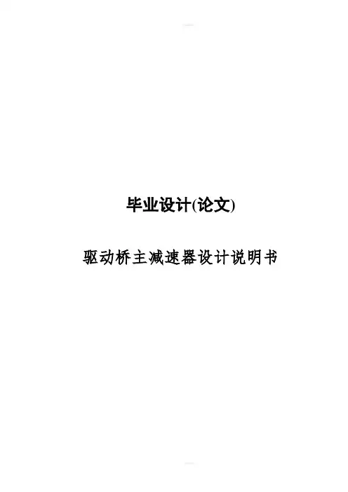 设计驱动桥主减速器设计说明